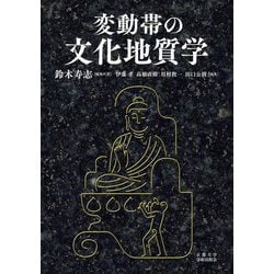 変動帯の文化地質学 [単行本]