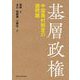 基層政権―中国農村制度の諸問題 [単行本]