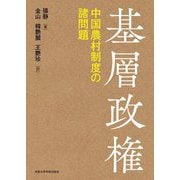 基層政権―中国農村制度の諸問題 [単行本]