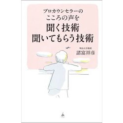 プロカウンセラーのこころの声を聞く技術聞いてもらう技術(SB新書) [新書]