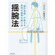 揺腕法―"謎の老師"が教える身体の基準の創り方 [単行本]