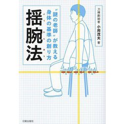 揺腕法―"謎の老師"が教える身体の基準の創り方 [単行本]
