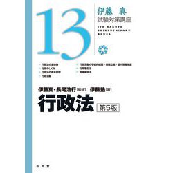 行政法 第5版 (伊藤真試験対策講座〈13〉) [全集叢書]
