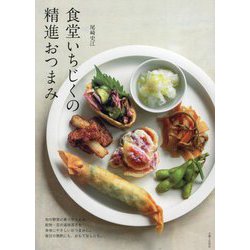 食堂いちじくの精進おつまみ [単行本]