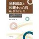 税制改正と税理士の心得－税に関する今と昔 [単行本]