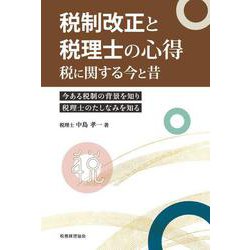 税制改正と税理士の心得－税に関する今と昔 [単行本]