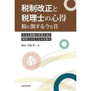 税制改正と税理士の心得－税に関する今と昔 [単行本]