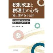 税制改正と税理士の心得－税に関する今と昔 [単行本]