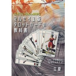 日本でいちばん簡単なマルセイユ版タロットカードの教科書 [単行本]