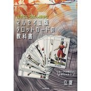 日本でいちばん簡単なマルセイユ版タロットカードの教科書 [単行本]