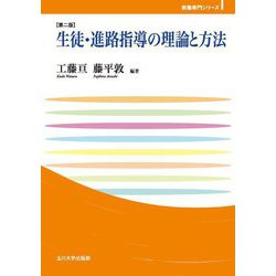 生徒・進路指導の理論と方法 第2版 (玉川大学教職専門シリーズ) [単行本]