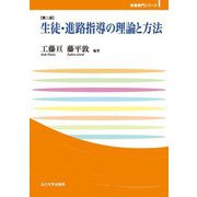 生徒・進路指導の理論と方法 第2版 (玉川大学教職専門シリーズ) [単行本]