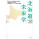 北海道未来学―国立大学法人北海道国立大学機講小樽商科大学経営学特講生活協同組合コープさっぽろ寄付講座 [単行本]