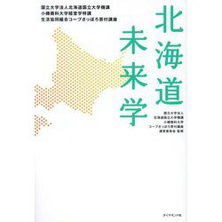 北海道未来学―国立大学法人北海道国立大学機講小樽商科大学経営学特講生活協同組合コープさっぽろ寄付講座 [単行本]