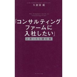 「コンサルティングファームに入社したい」と思ったら読む本 [単行本]