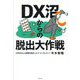 DX沼からの脱出大作戦 [単行本]