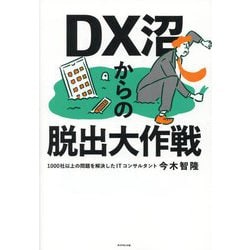 ヨドバシ.com - DX沼からの脱出大作戦 [単行本] 通販【全品無料配達】