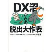 DX沼からの脱出大作戦 [単行本]