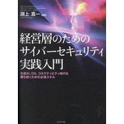 経営層のためのサイバーセキュリティ実践入門―生成AI、DX、コネクティビティ時代を勝ち抜くための必須スキル [単行本]