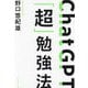 ChatGPT「超」勉強法 [単行本]