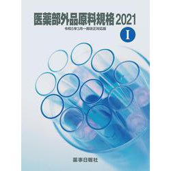 医薬部外品原料規格2021［令和5年3月一部改正対応版］ [単行本]