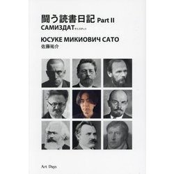 闘う読書日記〈Part2〉 [単行本]