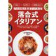 落合式イタリアン―プロの味が最速でつくれる! [単行本]