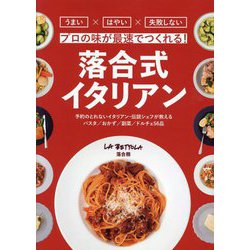 落合式イタリアン―プロの味が最速でつくれる! [単行本]