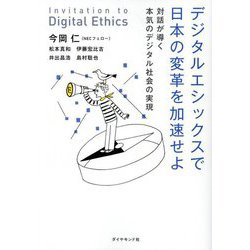 デジタルエシックスで日本の変革を加速せよ―対話が導く本気のデジタル社会の実現 [単行本]
