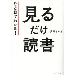 ひと目でわかる!見るだけ読書 [単行本]