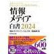 情報メディア白書2024 [単行本]