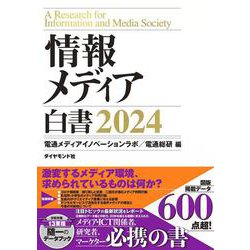 情報メディア白書2024 [単行本]