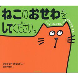 ねこのおせわをしてください。(えほんのペットシリーズ) [絵本]
