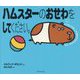 ハムスターのおせわをしてください。(えほんのペットシリーズ) [絵本]