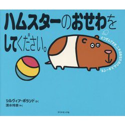 ハムスターのおせわをしてください。(えほんのペットシリーズ) [絵本]