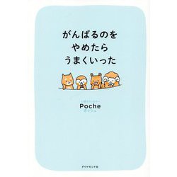 がんばるのをやめたらうまくいった [単行本]