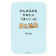 がんばるのをやめたらうまくいった [単行本]