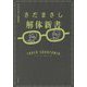さだまさし解体新書―ターヘル・サダトミア [単行本]