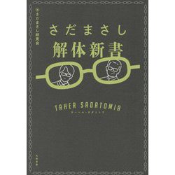 さだまさし解体新書―ターヘル・サダトミア [単行本]