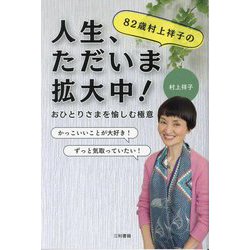 82歳村上祥子の「人生、ただいま拡大中!」―おひとりさまを愉しむ極意 [単行本]