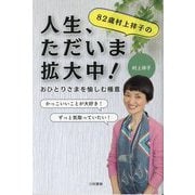 82歳村上祥子の「人生、ただいま拡大中!」―おひとりさまを愉しむ極意 [単行本]