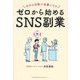 ゼロから始めるSNS副業―自分の日常が仕事になる [単行本]