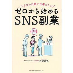 ゼロから始めるSNS副業―自分の日常が仕事になる [単行本]
