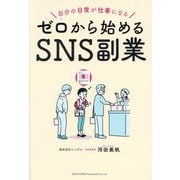 ゼロから始めるSNS副業―自分の日常が仕事になる [単行本]