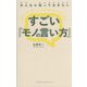 大人なら知っておきたいすごい『モノの言い方』 [単行本]