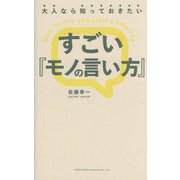 大人なら知っておきたいすごい『モノの言い方』 [単行本]