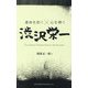 渋沢栄一―THE GREAT PERSON EIICHI SHIBUSAWA(運命を拓く×心を磨く) [単行本]