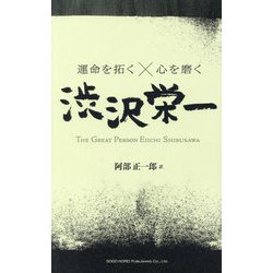 渋沢栄一―THE GREAT PERSON EIICHI SHIBUSAWA(運命を拓く×心を磨く) [単行本]