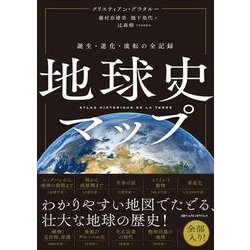 地球史マップ　－誕生・進化・流転の全記録 [単行本]
