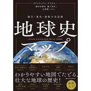 地球史マップ　－誕生・進化・流転の全記録 [単行本]
